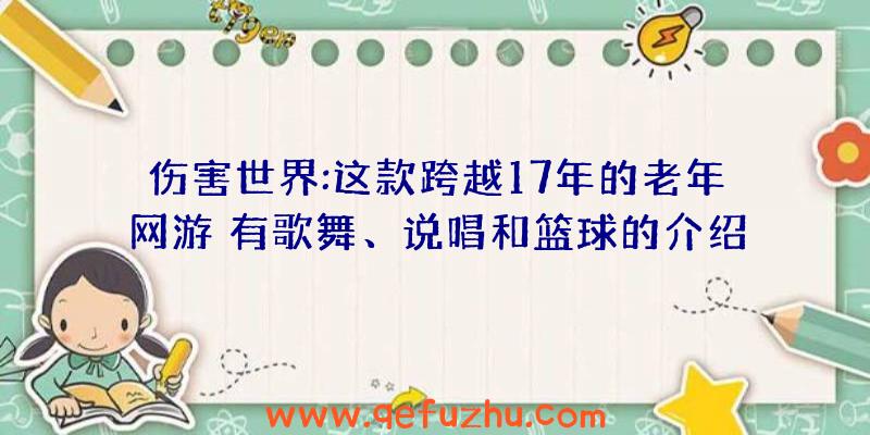 伤害世界:这款跨越17年的老年网游